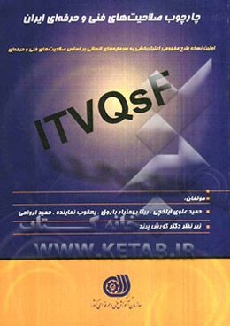 چارچوب صلاحیت‌های فنی و حرفه‌ای ایران ITVQSF: اولین نسخه طرح مفهومی اعتباربخشی به سرمایه‌های انسانی بر اساس صلاحیت‌های فنی و حرفه‌ای