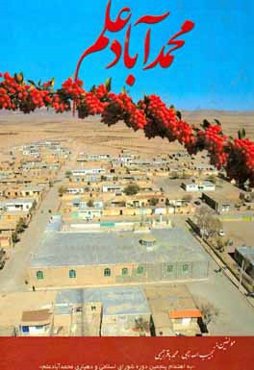 محمدآباد علم (توانمندی‌ها و راهبردهای توسعه)