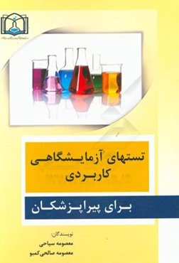 تست‌های آزمایشگاهی کاربردی برای پیراپزشکان