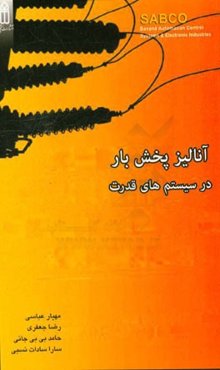آنالیز پخش بار در سیستم‌های قدرت