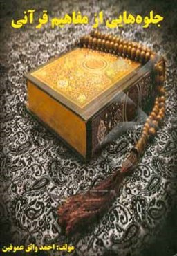 جلوه‌هایی از مفاهیم قرآنی