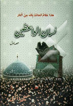 لسان الواعظین