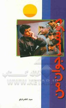 دوست جوان من