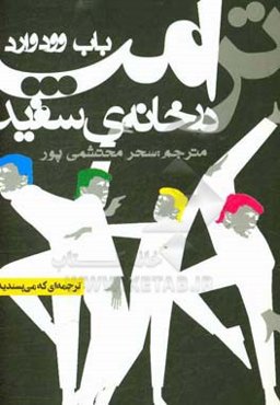 ترامپ در خانه‌ی سفید