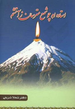 استاده‌ام چو شمع مترسان ز آتشم