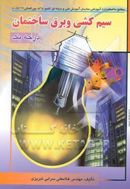 سیم‌کشی و برق ساختمان: درجه یک