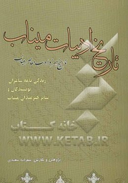 تاریخ ادبیات میناب: تاریخ هنر و ادب معاصر میناب (زندگینامه‌ی شاعران، نویسندگان و سایر هنرمندان)