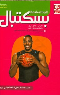 بسکتبال: ویژه مربیان و دانش‌آموزان