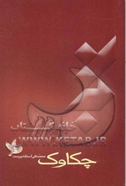 چکاوک (مجموعه شعر)