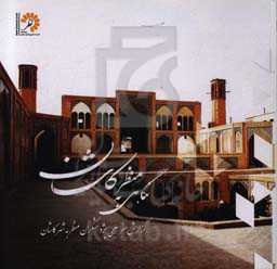 نگاهی به منظر کاشان: گزارش سفر علمی پژوهشگران منظر به شهر کاشان