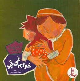 خوابم نمی‌آید (مقابله با ترس)