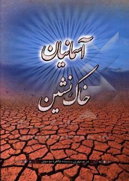 آسمانیان خاک‌نشین