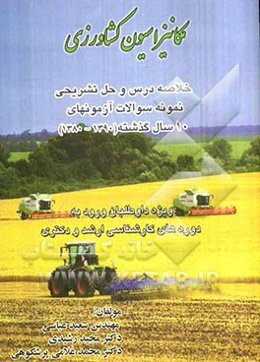 مکانیزاسیون کشاورزی: خلاصه درس و حل تشریحی نمونه سوالات آزمون‌های کارشناسی ارشد سراسری (1380 - 1390)