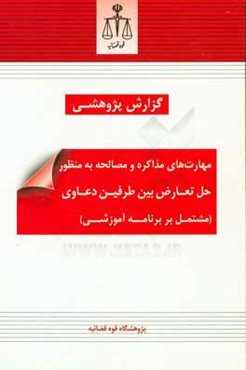 مهارت‌های مذاکره و مصالحه به منظور حل تعارض بین طرفین دعاوی (مشتمل بر برنامه آموزشی)