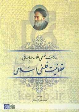 عقلانیت فلسفی اسلامی