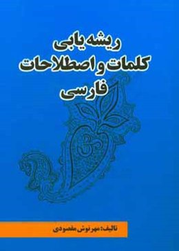 ریشه‌یابی کلمات و اصطلاحات فارسی