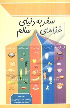 سفر به دنیای غذاهای سالم