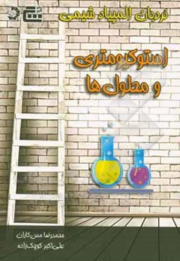 استوکیومتری و محلول‌ها