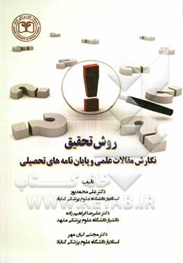 روش تحقیق نگارش مقالات علمی و پایان‌نامه‌های تحصیلی