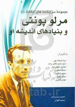 مرلو پونتی و بنیادهای اندیشه او