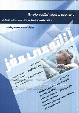 آناتومی مغز به همراه نکات کاربردی در جراحی