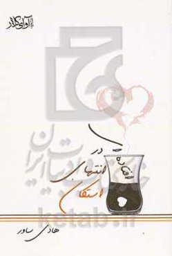 افتاده‌ای در انتهای استکان