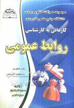 روابط عمومی: آزمون‌های کنکور کاردانی به کارشناسی دانشگاه جامع علمی - کاربردی