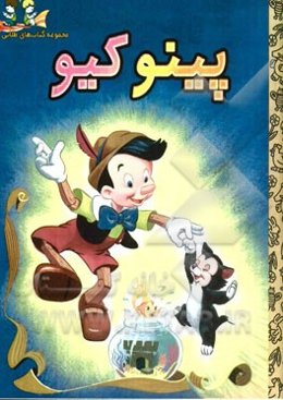 پینوکیو