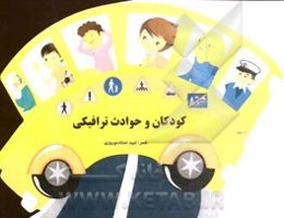 کودکان و حوادث ترافیکی
