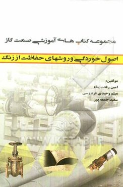 اصول خوردگی و روش‌های حفاظت از زنگ