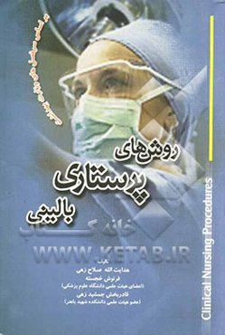 روش‌های پرستاری بالینی