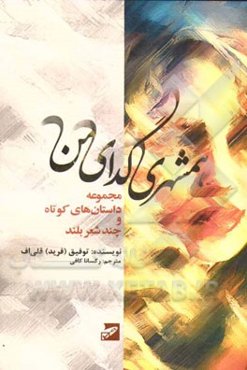 همشهری گدای من: (مجموعه داستان‌های کوتاه و چند شعر بلند)