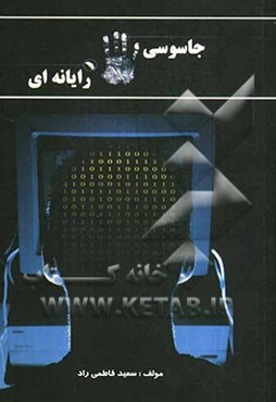 جاسوسی رایانه‌ای