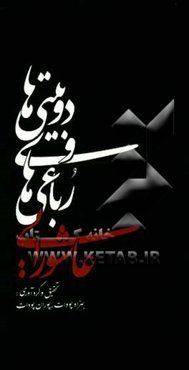 دوبیتی‌ها و رباعی‌های عاشورایی