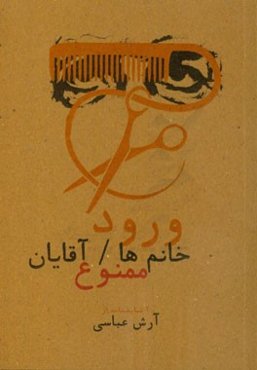 ورود خانم‌ها / آقایان ممنوع