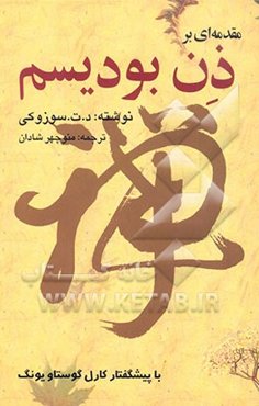 مقدمه‌ای بر ذن بودیسم