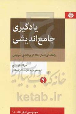 یادگیری جامع‌اندیشی: راهنمای تفکر نقاد در برنامه‌ی آموزشی