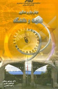 عوامل موثر بر همکاری صنعت و دانشگاه