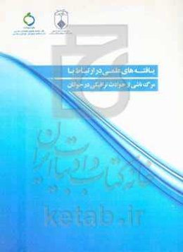 یافته‌های علمی در ارتباط با مرگ ناشی از حوادث ترافیکی در جوانان