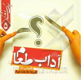 سبک زندگی: آداب طعام
