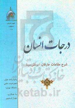 درجات انسان: شرح مقامات عارفان، ابوعلی سینا