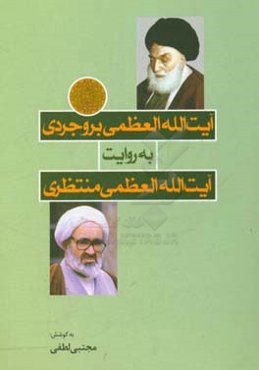 آیت‌الله العظمی بروجردی به روایت آیت‌الله منتظری