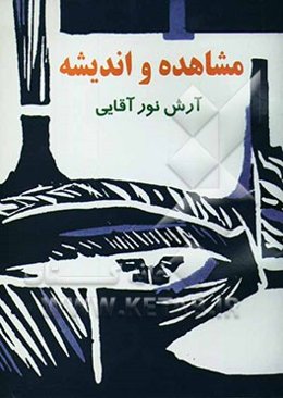 مشاهده و اندیشه