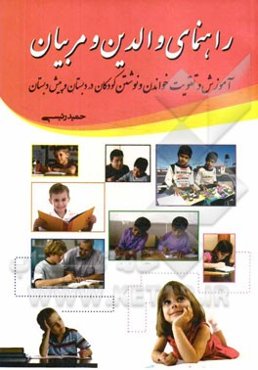 راهنمای والدین و مربیان: آموزش و تقویت خواندن و نوشتن کودکان در دبستان و پیش از دبستان