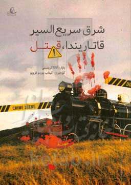 ‏‫شرق سریع‌السیر قاتاریندا، قتل