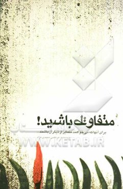 متفاوت باشید: برای آنها که می‌خواهند از دیگران متمایز باشند ...