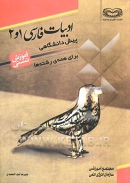 مجموعه کامل سوالات چهارگزینه‌ای ادبیات فارسی 1 و 2 (همراه با پاسخ تشریحی) قابل استفاده دانش‌آموزان و داوطلبان کنکور دانشگاهها (برای تمام رشته‌ها)