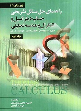 راهنمای تشریحی حل مسائل حساب دیفرانسیل و انتگرال و هندسه تحلیلی