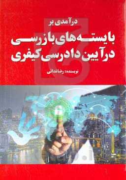درآمدی بر بایسته‌های بازرسی در آیین دادرسی کیفری