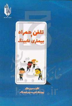 تلفن همراه و بیماری فابینگ